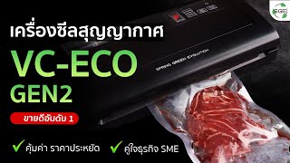 วิธีใช้งานเครื่องซีลสุญญากาศ VC-ECO GEN2 แบรนด์ SGE