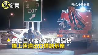 【點新聞】小客車自撞「出口」標誌 車頭嚴重毀損 2人傷重不治 @CtiTv