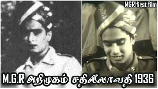 # புரட்சித்தலைவர் M.G.R அறிமுகம் - சதிலீலாவதி - 1936 {ஒரு அபூர்வமான காட்சி பேட்டி} MGR first film.