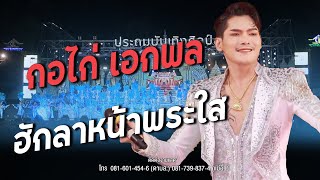 【เปิดตัวพระเอกใหม่!】ฮักลาหน้าพระใส - ก.ไก่ เอกพล ประถมบันเทิงศิลป์