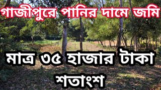 বাগান বাড়ির উপযোগী ৬ বিঘা জমি বিক্রি হবে | bproperty | bd property | জমি | জমি বিক্রয় | jomi