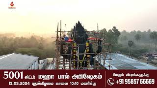 உலகிலேயே மிக உயரமான 39 அடி பைரவருக்கு 5001 லிட்டர் மஹா பால் அபிஷேகத்தில் கலந்துகொண்டு பைரவர் அருள்