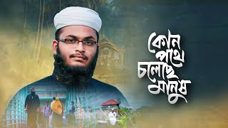 অনুশোচনা মূলক নতুন গজল। Kon Pothe Choleche Manush। কোন পথে চলেছে মানুষ।Zakwan Abdullah। | Holy Tune