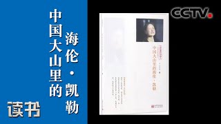 《读书》李柯勇《中国大山里的海伦·凯勒》大山里的海伦·凯勒（三）20200401 | CCTV科教