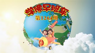 学佛早班车视频 第1264期