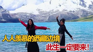 藏族姑娘卓玛带你看西藏边境，雪山下的美景，此生一定要来一次【白玛卓玛】