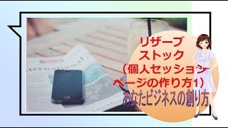 リザーブストックの使い方☆個人セッションの作成方法