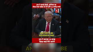 Gold Card लेने के बाद America के परमानेंट वासी बन जाएँगे ख़रीददार!