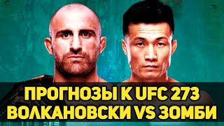 БОМБА КАРД! Прогнозы к UFC 273 Александр Волкановски vs Корейский Зомби