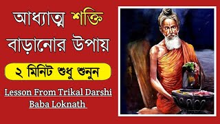 আধ্যাত্মিক শক্তি বাড়ানোর উপায় | ২ মিনিট মন দিয়ে শুনুন |ukti|bani|emotional