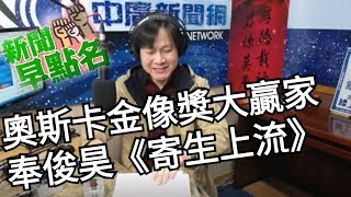 【曾武清│新聞麥克瘋】奧斯卡大突破更多元！最佳影片寄生上流 最佳導演奉俊昊 兼具商業通俗反映全球現況 南韓電影如何辦到的