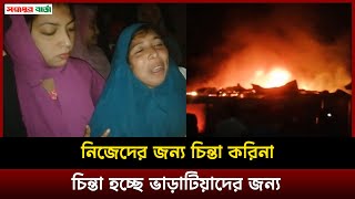 নিজেদের জন্য চিন্তা করিনা, চিন্তা হচ্ছে ভাড়াটিয়াদের জন্য