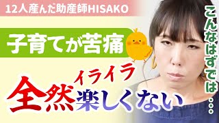 【何で産んだんだろう？】イライラしてばかりで全然子育てが楽しくない。先輩ママ友に「なんで産んだの？」と言われ後悔してももう遅い...【助産師hisakoひさこ/イヤイヤ期/産後うつ/育児ストレス】