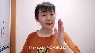 打12345热线得不到处理，教你一招解决