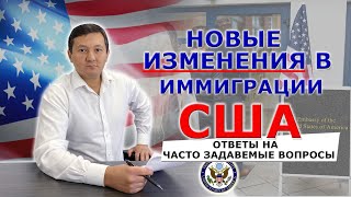 НОВЫЕ ИЗМЕНЕНИЯ В ИММИГРАЦИИ США. ОТВЕТЫ НА ЧАСТО ЗАДАВАЕМЫЕ ВОПРОСЫ