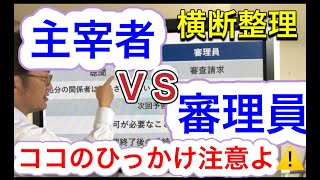 【行政書士試験】主宰者と審理員ひっかけ①　要注意ポイント解説♪