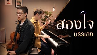 สองใจ - ดา เอ็นโดรฟิน เวอร์ชั่นบรรเลง cover ( ไวโอลิน + เปียโน )