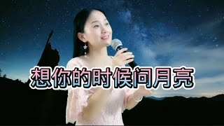 一首民谣情歌《想你的时候问月亮》经典好听，送给思念的人#乡村歌手 #美女 #翻唱