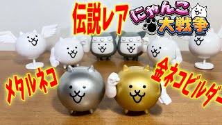 にゃんこ大戦争２！カプキャラガチャ 伝説レアｗ全5種類コンプリート！㊗8周年 金ネコビルダー メタルネコ