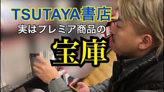 【せどり】TSUTAYAで転売の仕入れ！コツやリサーチを解説！