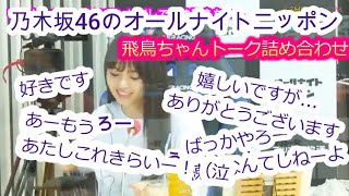 【乃木坂46】オールナイトニッポンで可愛い齋藤飛鳥集（一人で頑張る編）【乃木坂ann】