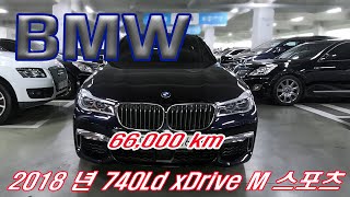 740Ld xDrive M 스포츠 2018년 66000km  가격포기, 가격낮춤, 손실판매감행, 재고정리, 가져가 주셔요, 더 낮춤은 사양  ㅠㅠ