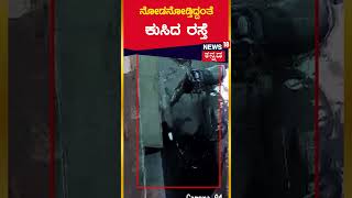 Delhi Road Collapsed | ನೋಡನೋಡ್ತಿದ್ದಂತೆ ಕುಸಿದ ರಸ್ತೆ | Delhi CCTV