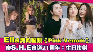 Ella烤肉瘋跳BLACKPINK《Pink Venom》　慶S.H.E出道21周年：祝我們生日快樂