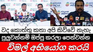 වද කොත්තු කතා අපි කිව්වේ නැහැ / පුලුවන්නම් ඔප්පු කරලා පෙන්වන්න / විමල් අභියෝග කරයි