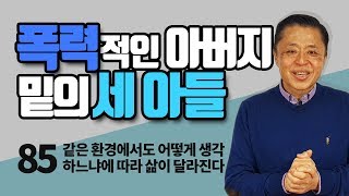 EP.85 [폭력적인 아버지 밑의 세 아들] 같은 환경에서도 어떻게 생각하느냐에 따라 삶이 달라진다