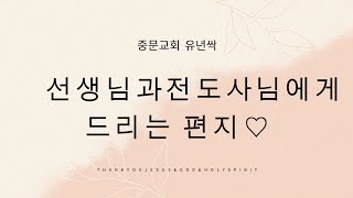 [중문교회 유년싹] 선생님과 전도사님에게 드리는 편지♡