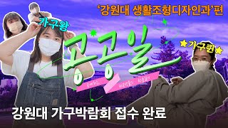 [공예VLOG] 강원대 가구왕, 박람회 접수 완료! ︱강원대 생활조형디자인학과