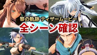 【黎の軌跡】ティザームービーの全シーンをじっくりと確認