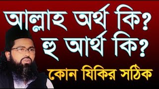 আল্লাহ অর্থ কি? হু অর্থ  কি ? কোন যিকির সঠিক  allah atro ho arto ki kon jikir sotek   shamim ali