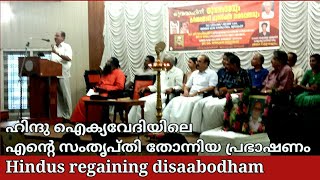 22210 # ഹിന്ദു ഐക്യവേദിയിലെ എന്റെ സംതൃപ്തി തോന്നിയ പ്രഭാഷണം Hindus regianing disaabodham    05/12/22