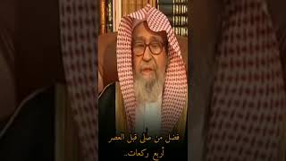 فضل من صلى قبل العصر اربع ركعات ؟ #العلامة_صالح_الفوزان_حفظه_الله