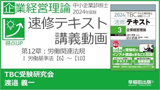 p298-303　第12章　Ⅰ 労働基準法【6】～【10】（中小企業診断士2024年版速修テキスト）