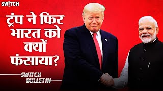 Live: Donald Trump's Tariff Game | ट्रंप ने फिर भारत को क्यों फंसाया? Switch Bulletin | Explained