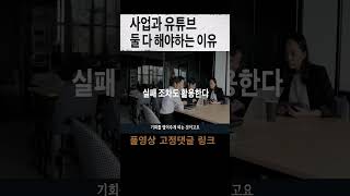 사업과 유튜브를 반드시 둘 다 해야하는 이유