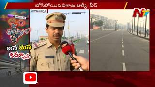 Janta Curfew Effect At Vizag Beach Road || NTV