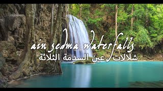 شلالات عين السدمة 🌲🌊 قنواع أعالي جبال  القل 🌲 السياحة الجبلية