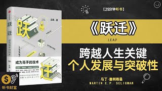 《跃迁》跨越人生的关键,个人发展与突破性进步的全方位指南,迈向新高度,学会如何跨越职业与个人生活中的障碍,听书财富ListeningtoForture