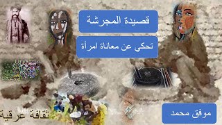 قصيدة المجرشة- معاناة و حياة أمرأة