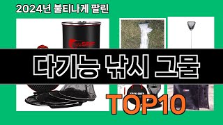 다기능 낚시 그물 2024 최신 쿠팡로켓배송 추천 Top 5