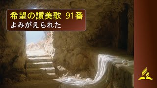 希望の讃美歌 91番 「よみがえられた」- Hymns of Hope / He lives (歌詞付き/カラオケ)