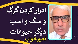 تعبیر خواب ادرار کردن حیوانات | ادرار و جیش کردن گرگ و سگ و اسب و الاق و موش و گربه | تعبیرخواب