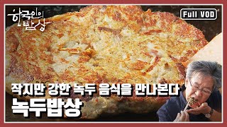 [한국인의밥상★풀버전] 다양한 모습으로 우리 밥상에 올랐던 친근한 곡식인 녹두. 오늘은 녹두의 오랜 이야기를 들어본다. “작지만 강하다, 녹두밥상” (KBS 20151015 방송)