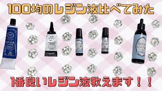 レジン始めたい人必見！100均のおすすめレジン液はこちら✨