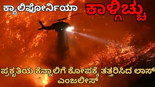 ಕ್ಯಾಲಿಫೋರ್ನಿಯಾ ಕಾಳ್ಗಿಚ್ಚು,ಪ್ರಕೃತಿಯ ಕೆನ್ನಾಲಿಗೆ ಕೋಪಕ್ಕೆ ತತ್ತರಿಸಿದ ಲಾಸ್ ಎಂಜಲೀಸ್..WILDFIRE AT CALIFORNIA