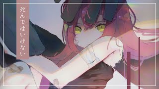 死んではいけない (Cover) / ノイ feat.初音ミク